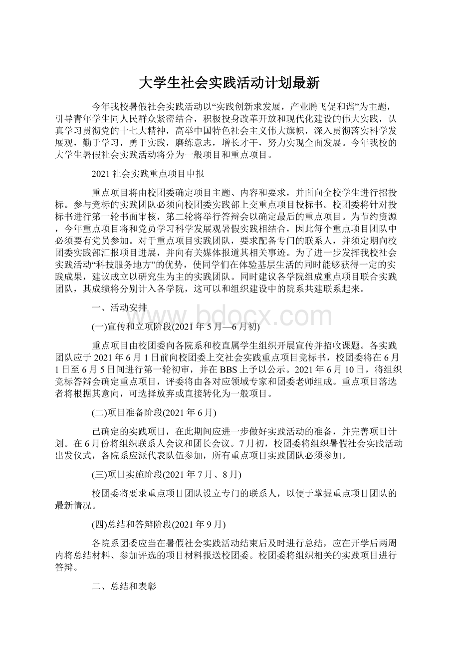 大学生社会实践活动计划最新Word格式文档下载.docx_第1页