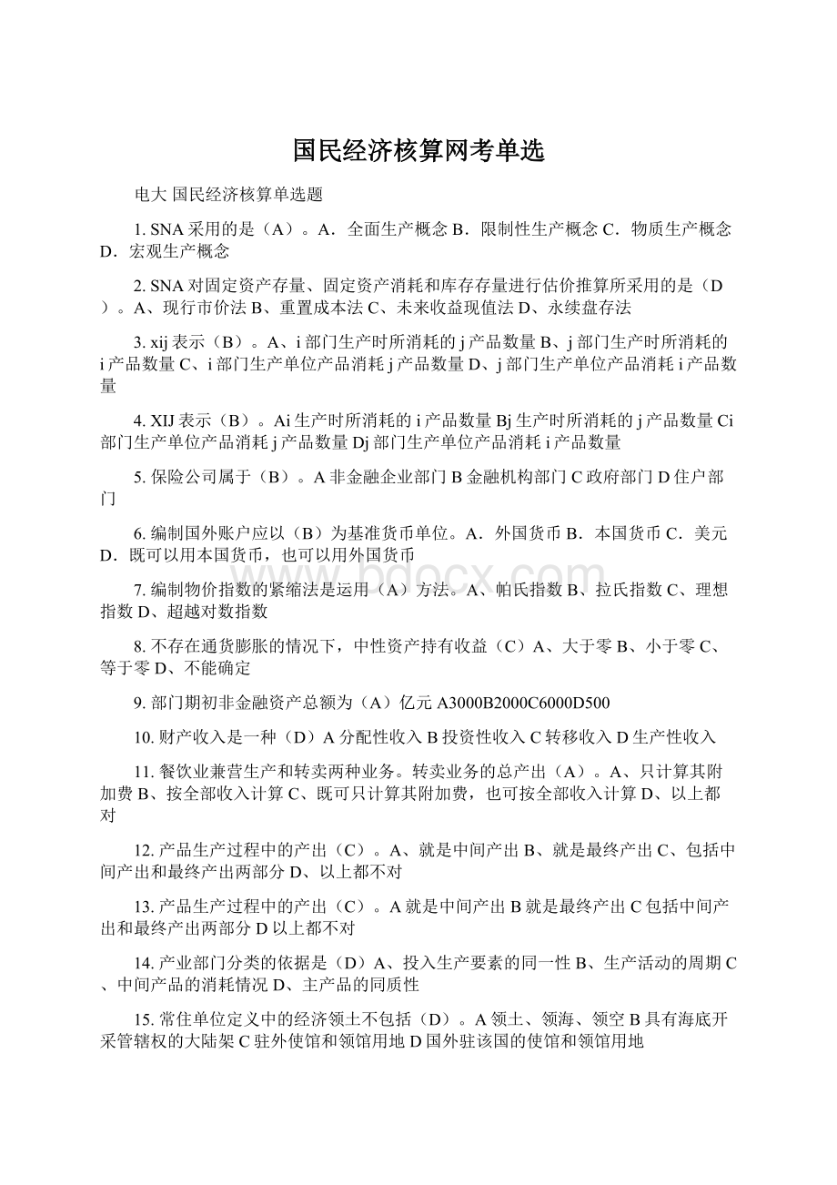 国民经济核算网考单选Word格式文档下载.docx