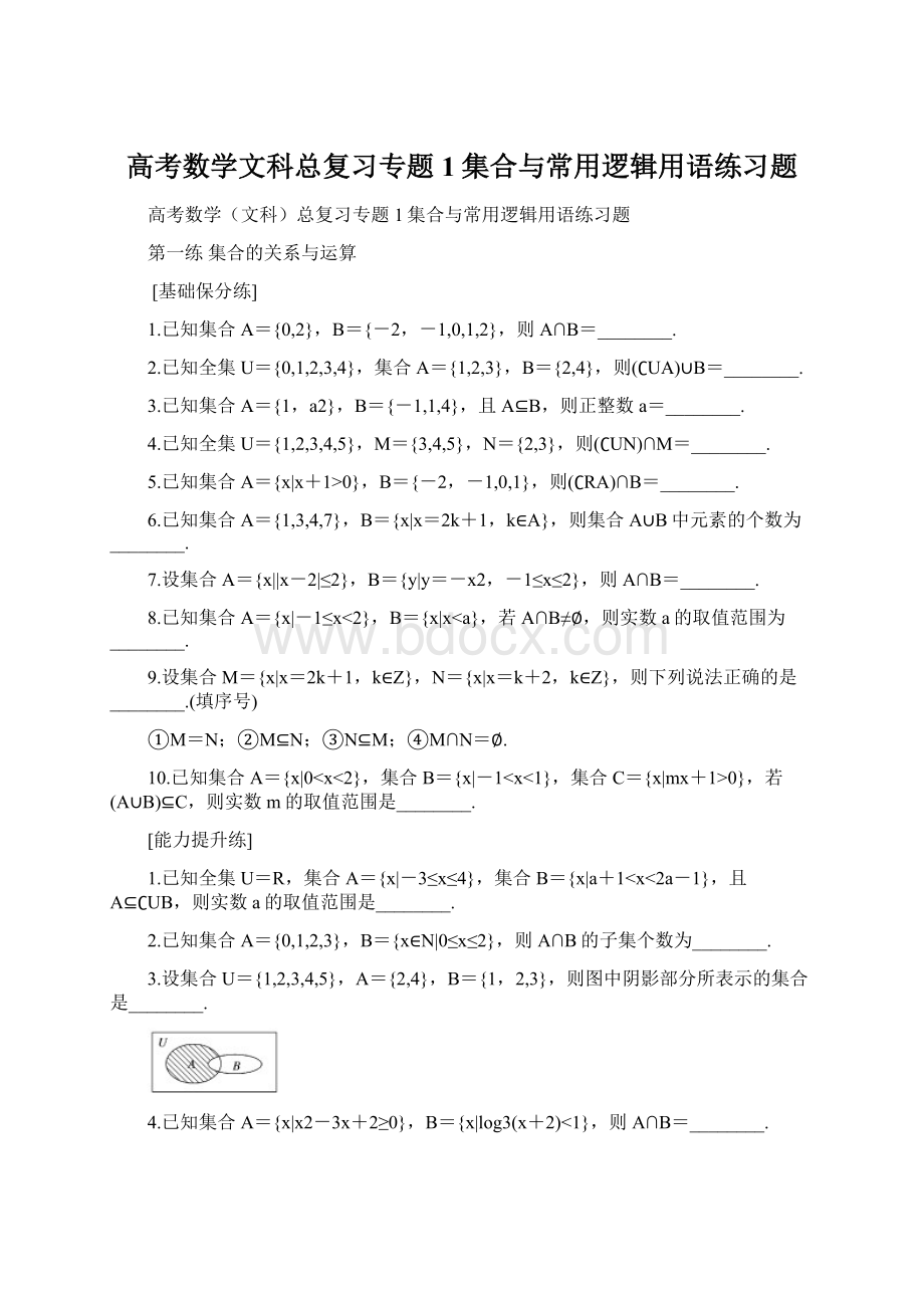 高考数学文科总复习专题1集合与常用逻辑用语练习题.docx