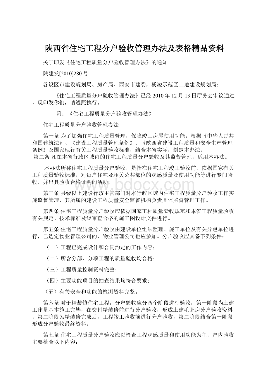 陕西省住宅工程分户验收管理办法及表格精品资料Word下载.docx