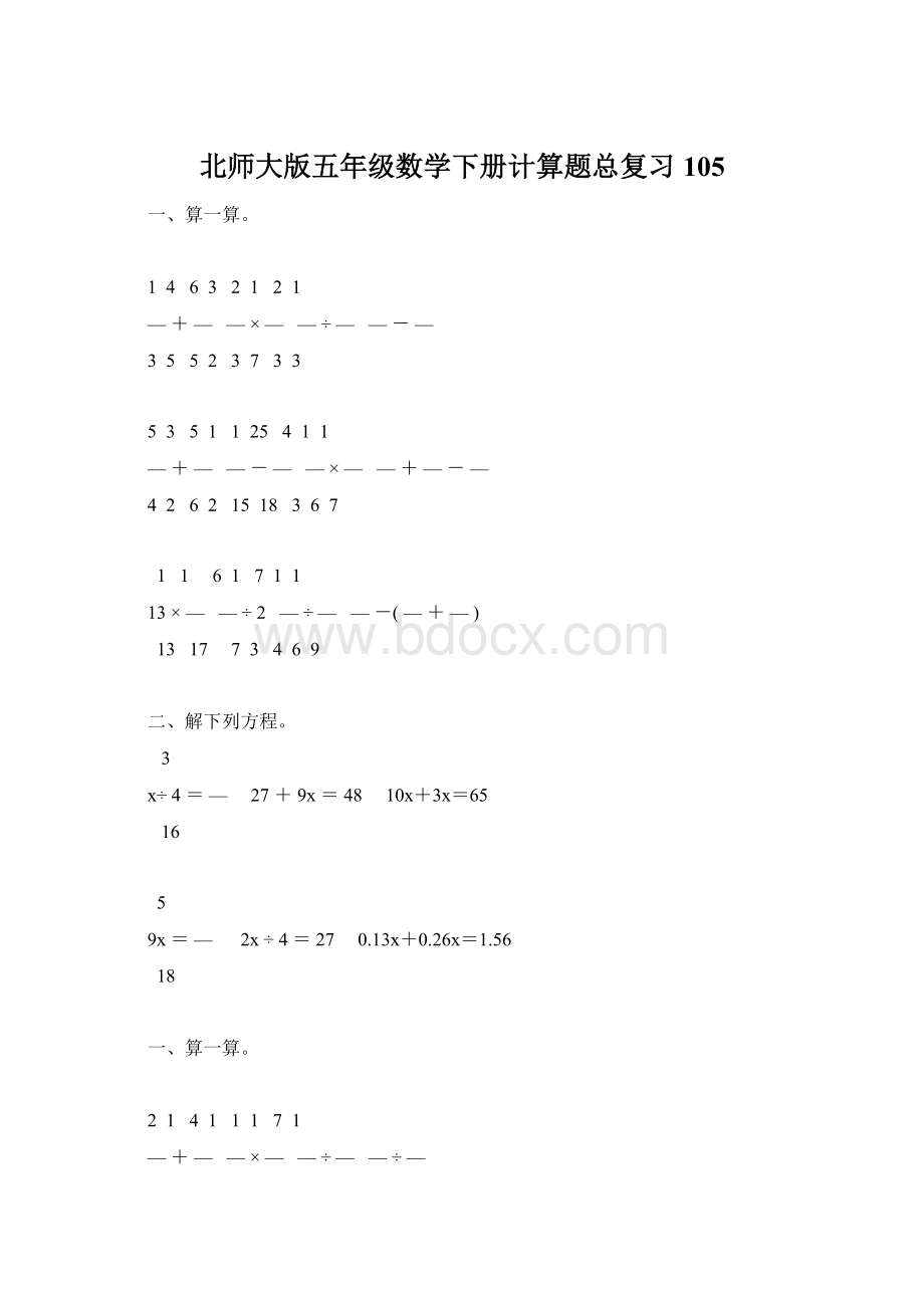 北师大版五年级数学下册计算题总复习105Word文档格式.docx