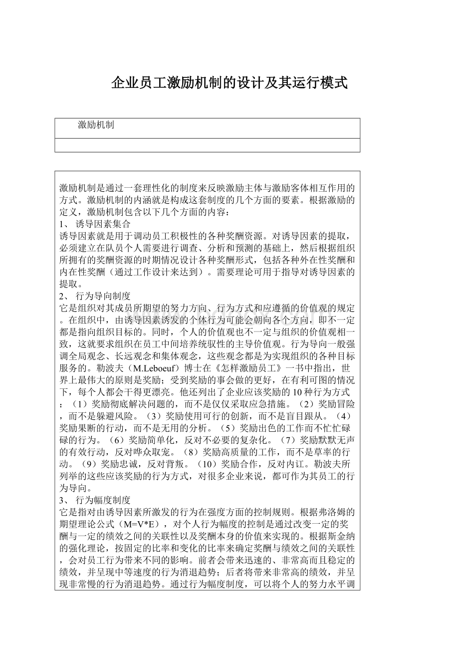 企业员工激励机制的设计及其运行模式文档格式.docx_第1页