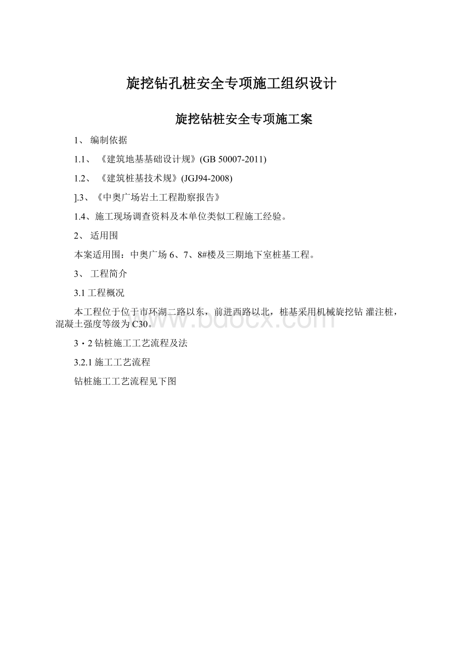 旋挖钻孔桩安全专项施工组织设计.docx