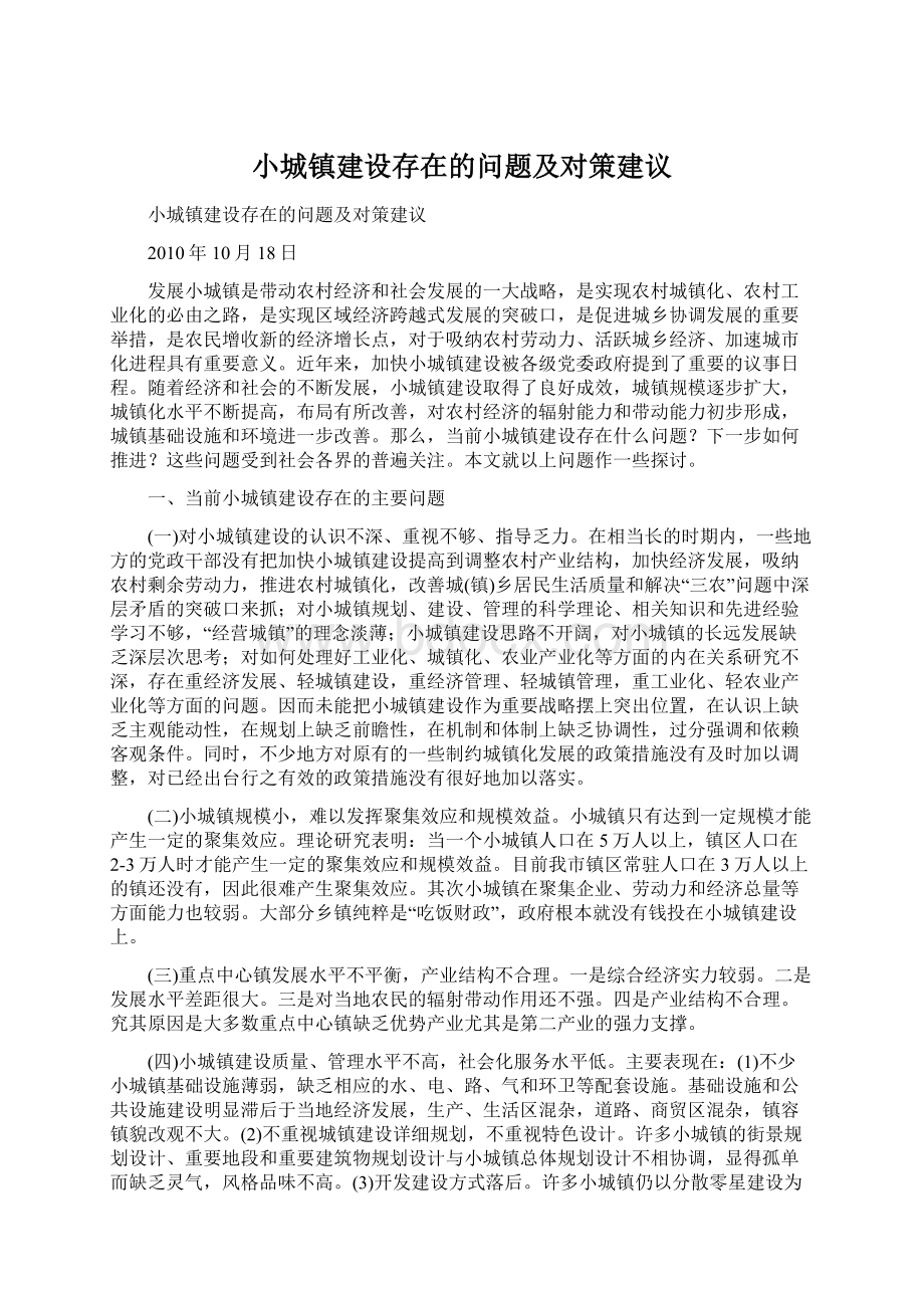 小城镇建设存在的问题及对策建议Word文件下载.docx