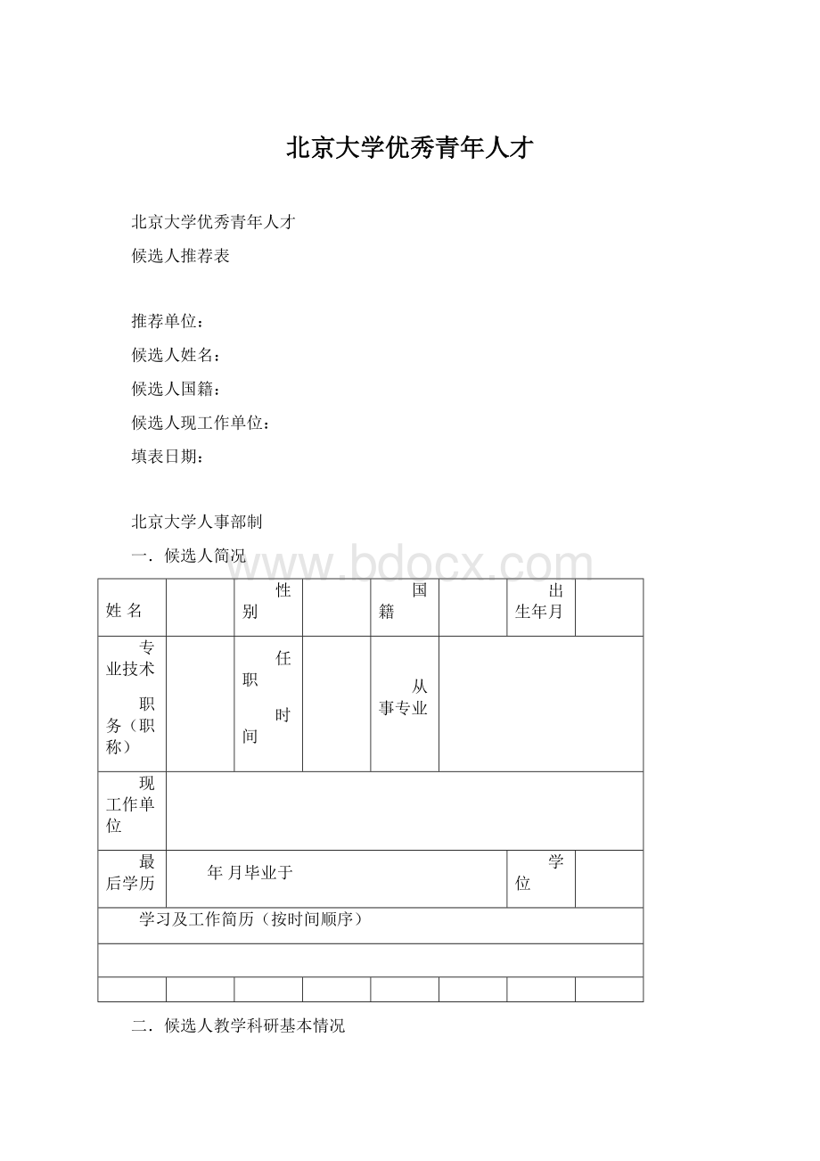 北京大学优秀青年人才.docx_第1页