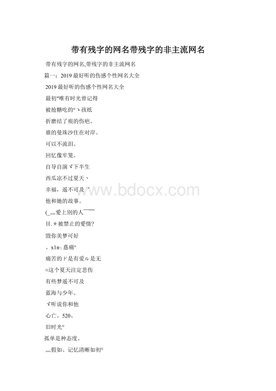 带有残字的网名带残字的非主流网名.docx_第1页