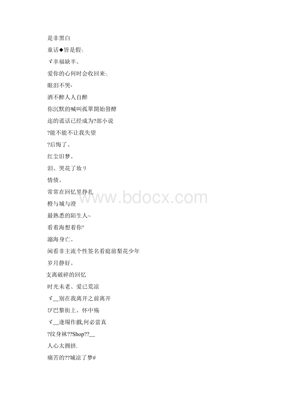 带有残字的网名带残字的非主流网名.docx_第2页