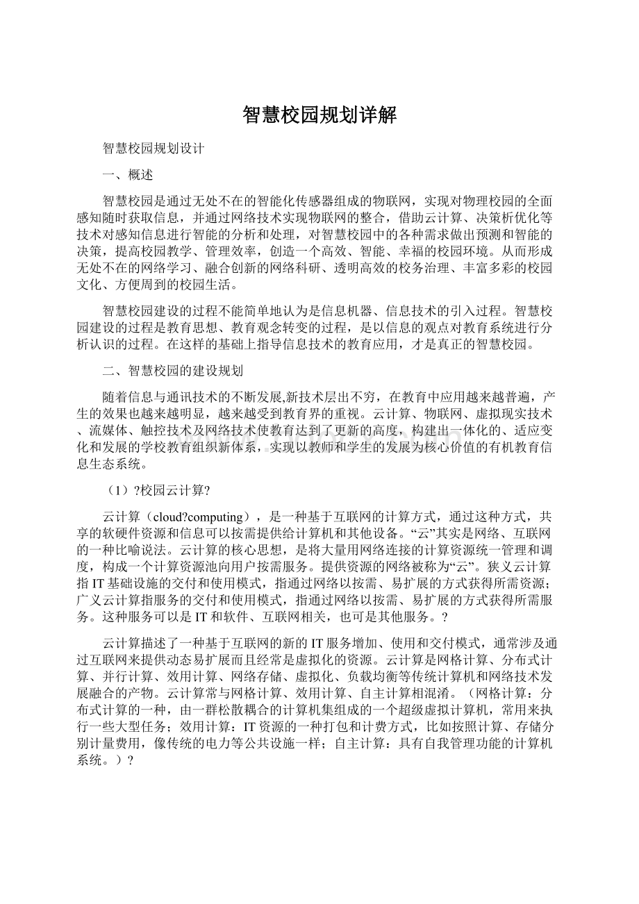 智慧校园规划详解Word文档下载推荐.docx_第1页