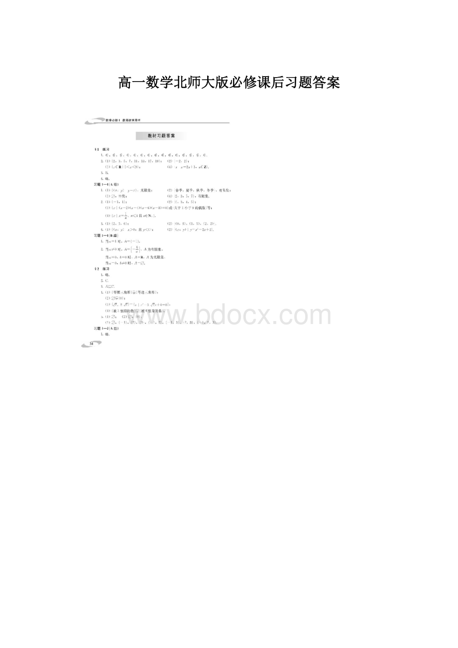 高一数学北师大版必修课后习题答案Word文档下载推荐.docx