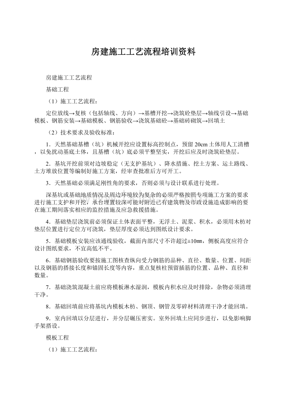 房建施工工艺流程培训资料Word下载.docx_第1页