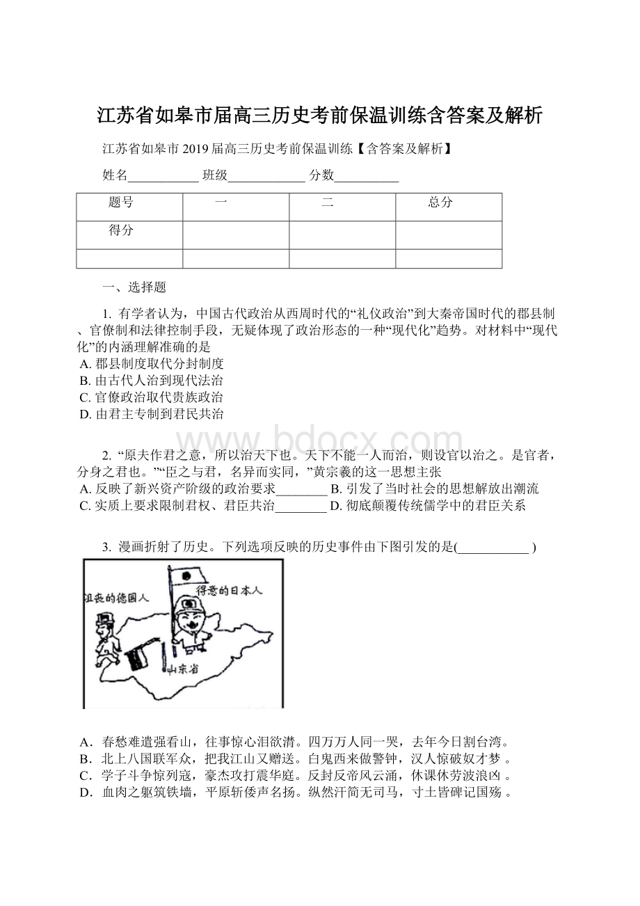 江苏省如皋市届高三历史考前保温训练含答案及解析.docx