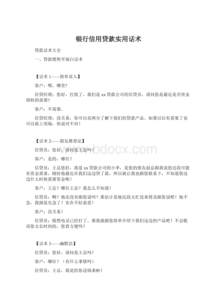 银行信用贷款实用话术.docx_第1页