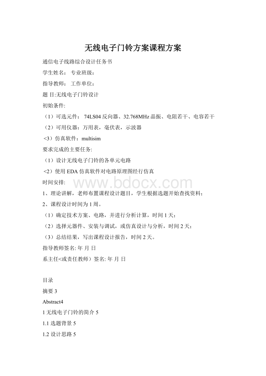 无线电子门铃方案课程方案.docx