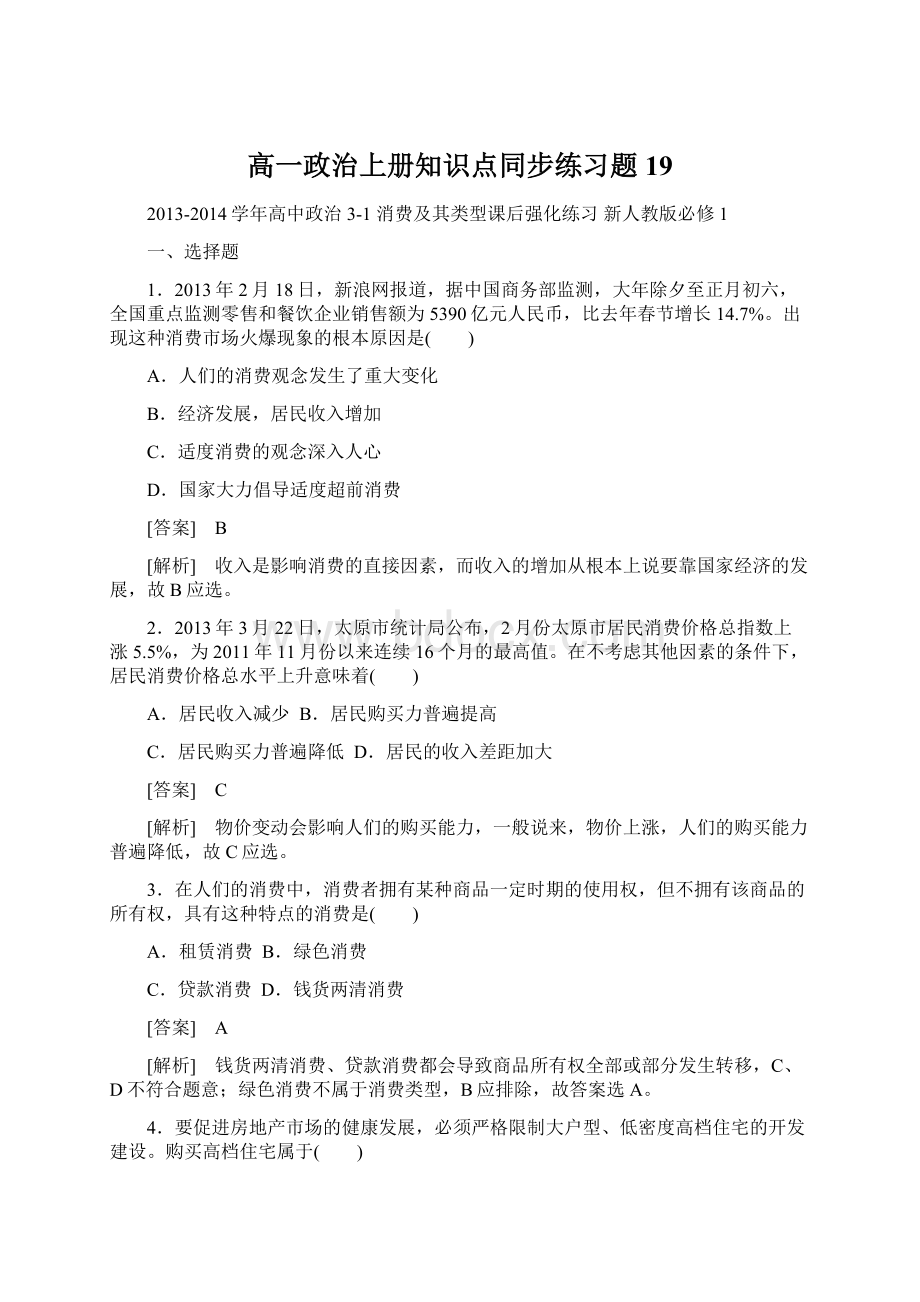 高一政治上册知识点同步练习题19.docx_第1页