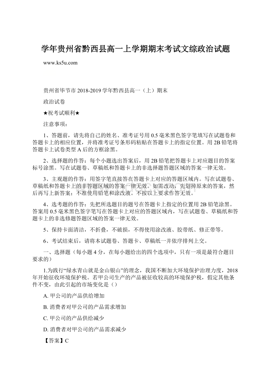 学年贵州省黔西县高一上学期期末考试文综政治试题.docx