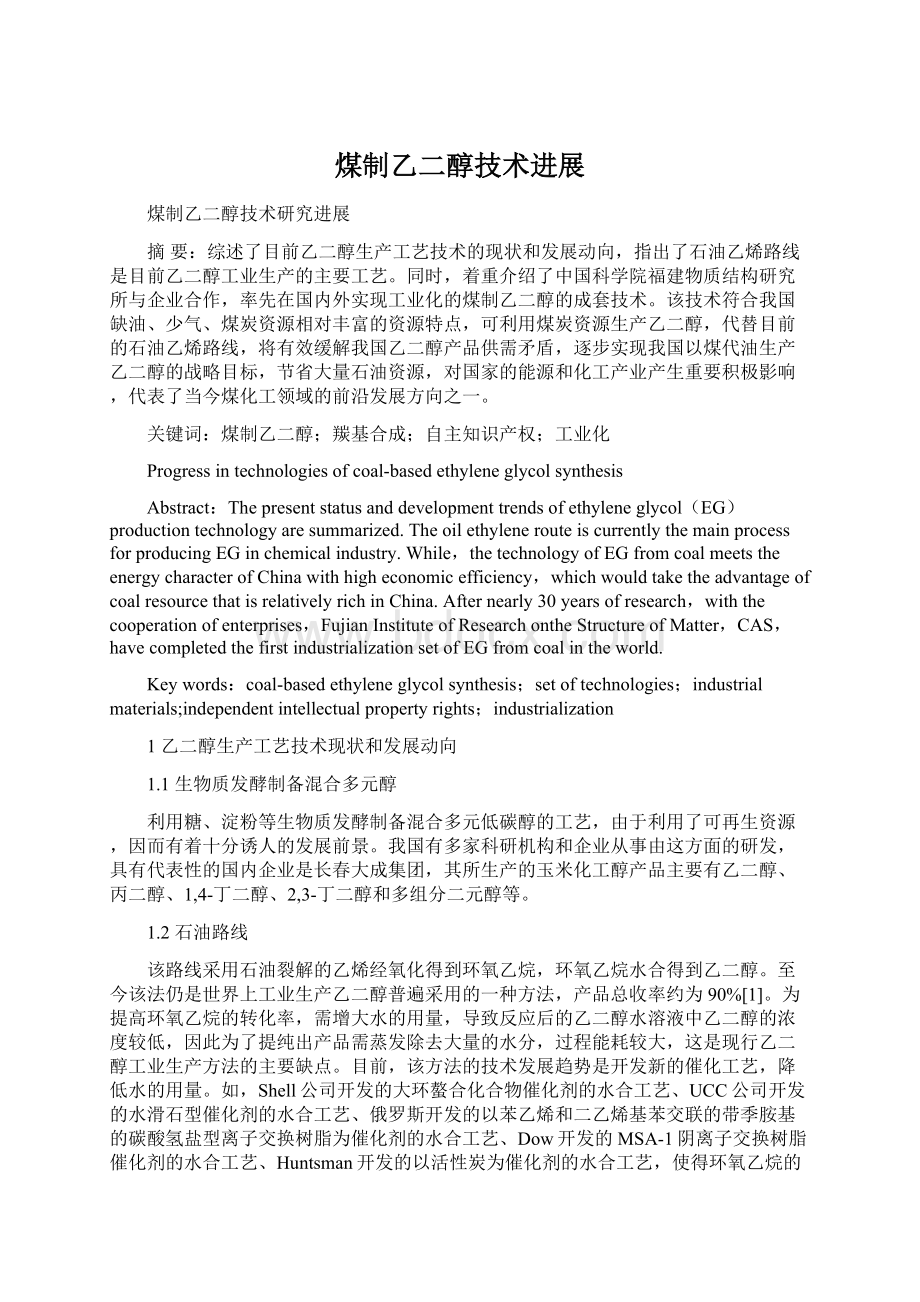 煤制乙二醇技术进展Word格式文档下载.docx_第1页