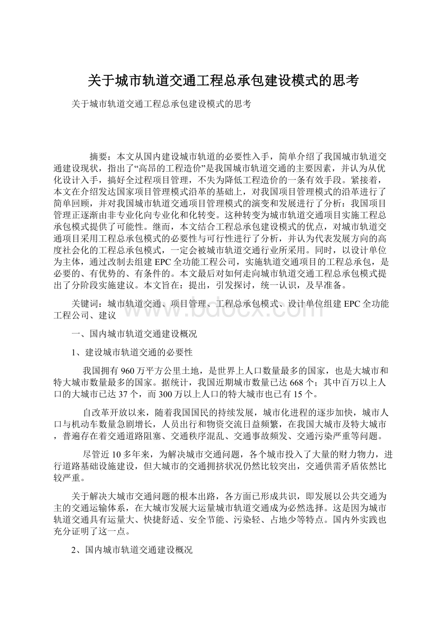 关于城市轨道交通工程总承包建设模式的思考.docx_第1页