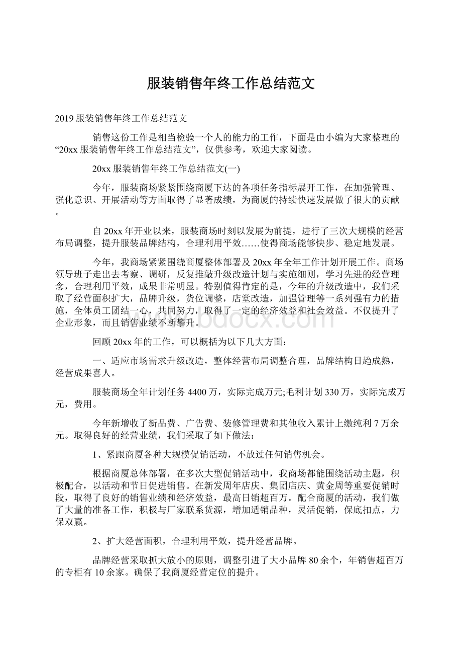 服装销售年终工作总结范文Word文件下载.docx_第1页