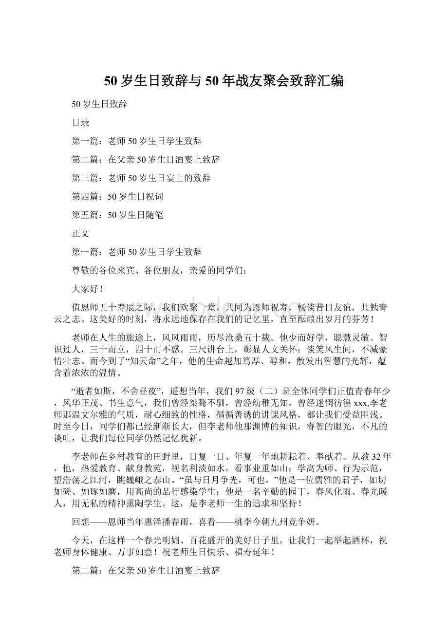 50岁生日致辞与50年战友聚会致辞汇编.docx