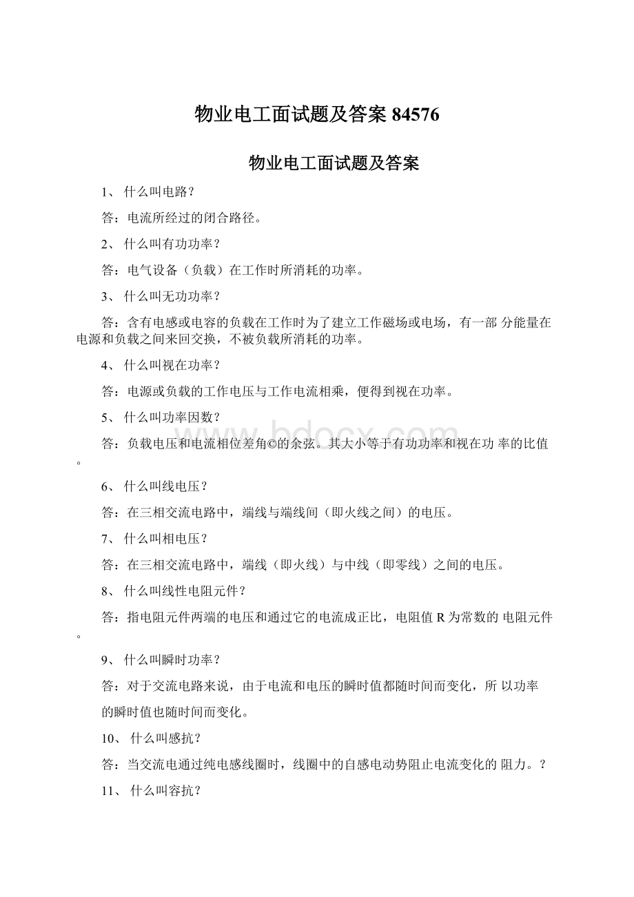 物业电工面试题及答案84576文档格式.docx