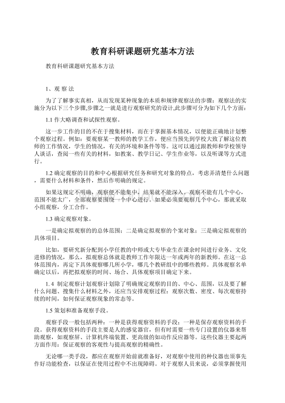 教育科研课题研究基本方法Word文档格式.docx