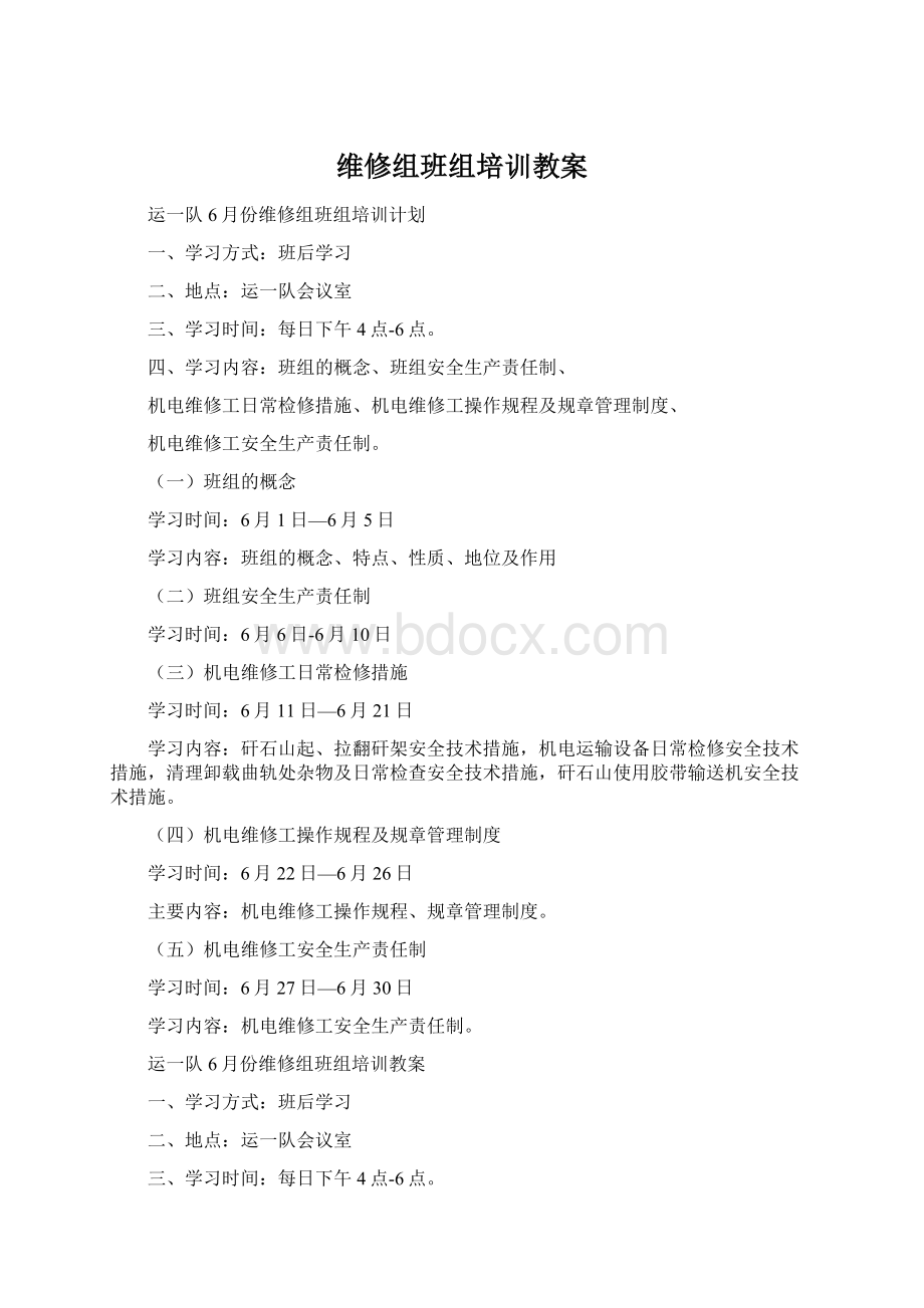 维修组班组培训教案Word文档下载推荐.docx_第1页