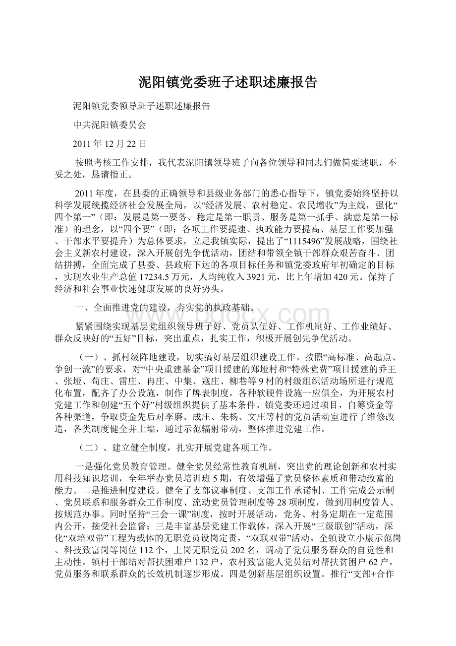 泥阳镇党委班子述职述廉报告.docx_第1页