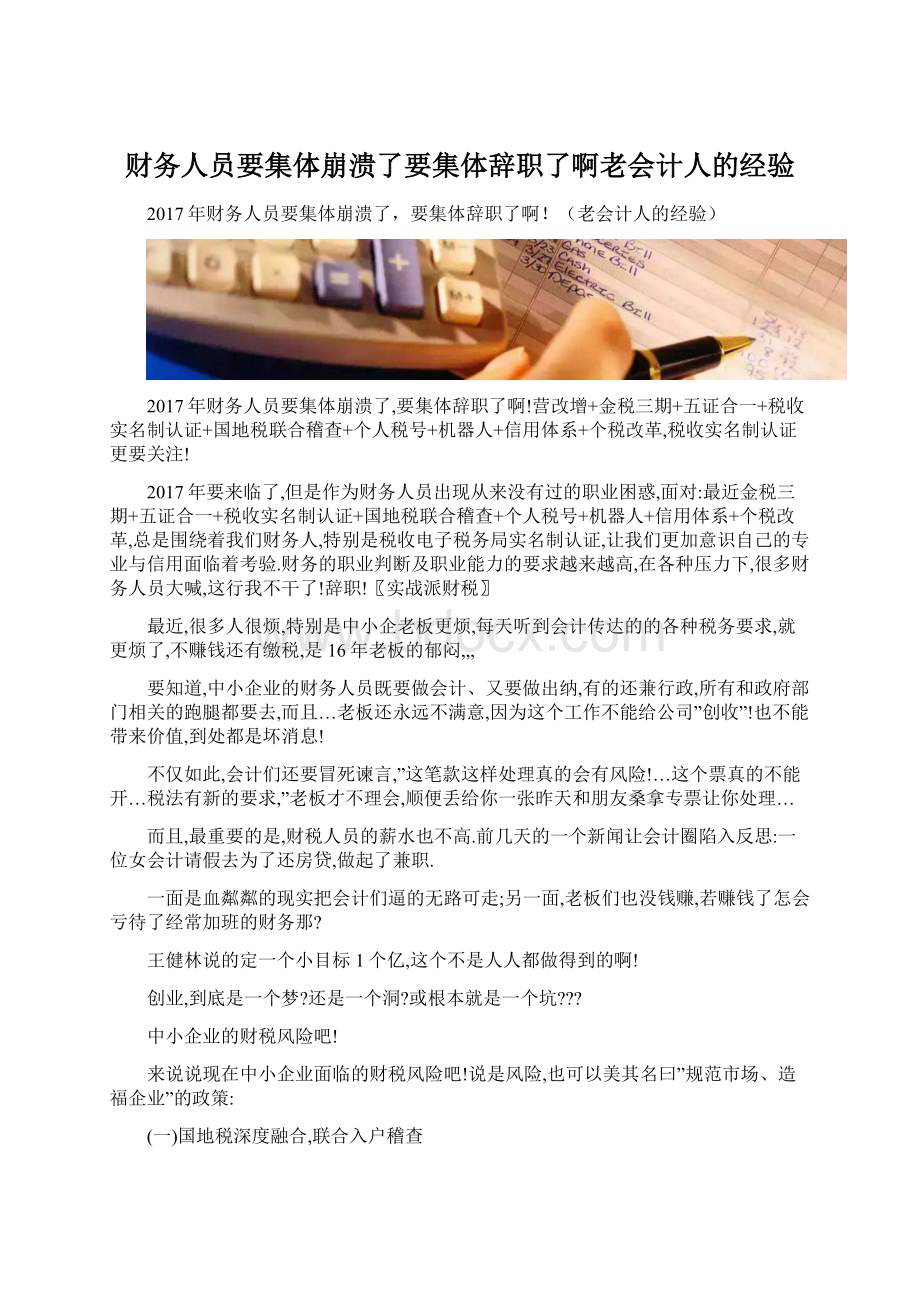 财务人员要集体崩溃了要集体辞职了啊老会计人的经验.docx_第1页