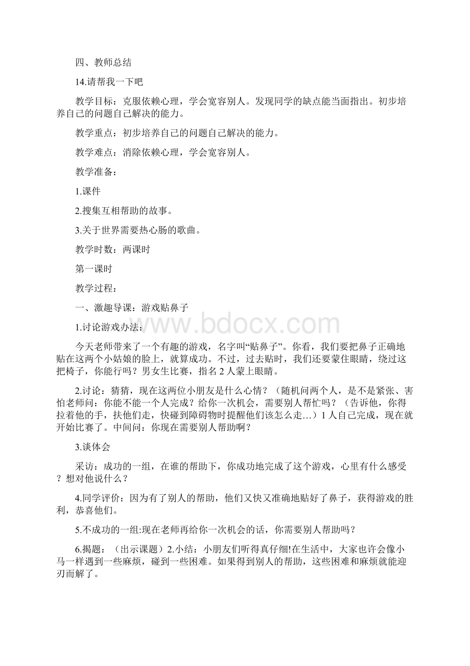 新版部编人教版一年级下册道德与法治请帮我一下吧教案4套最新编辑Word格式.docx_第2页