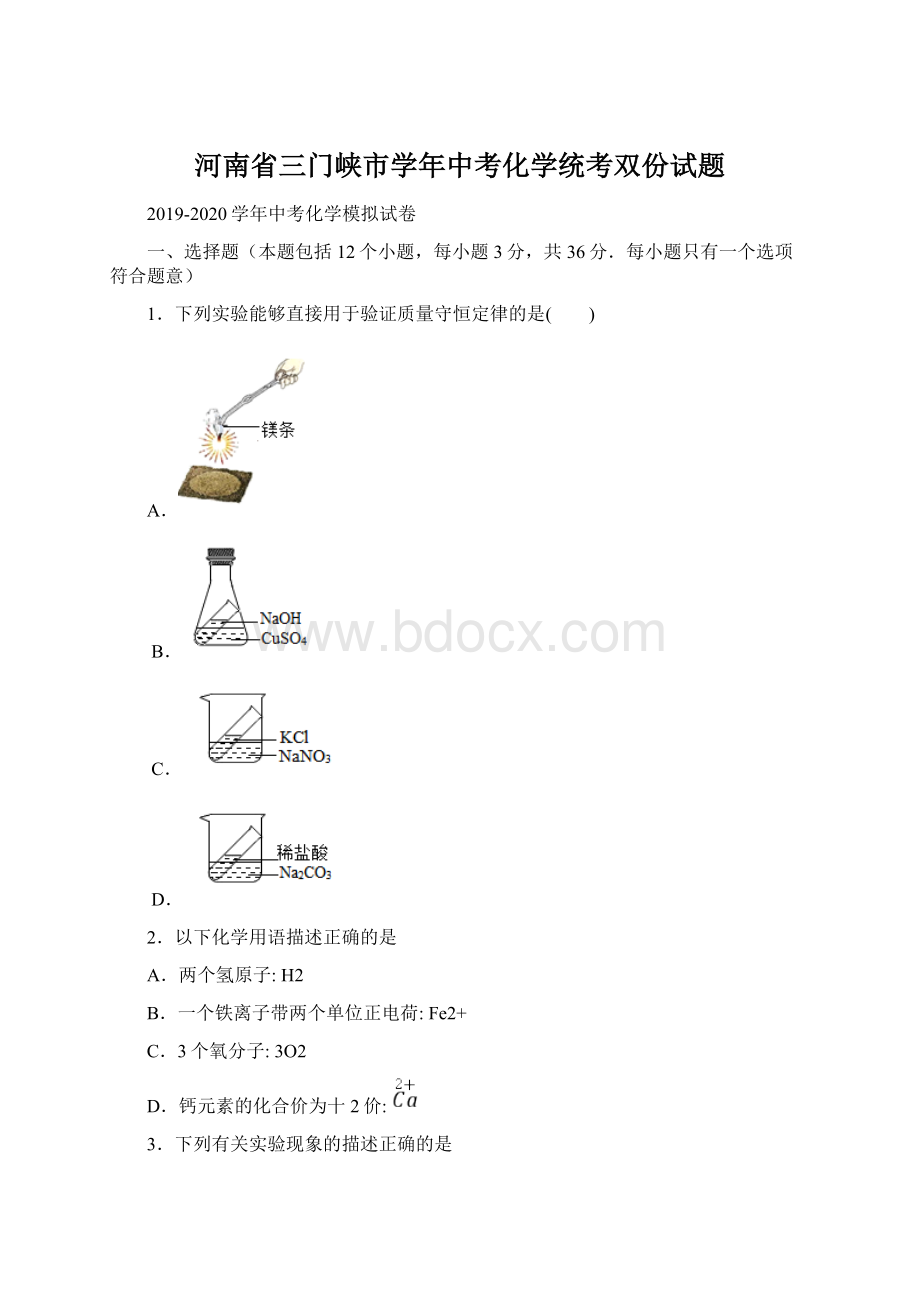 河南省三门峡市学年中考化学统考双份试题.docx