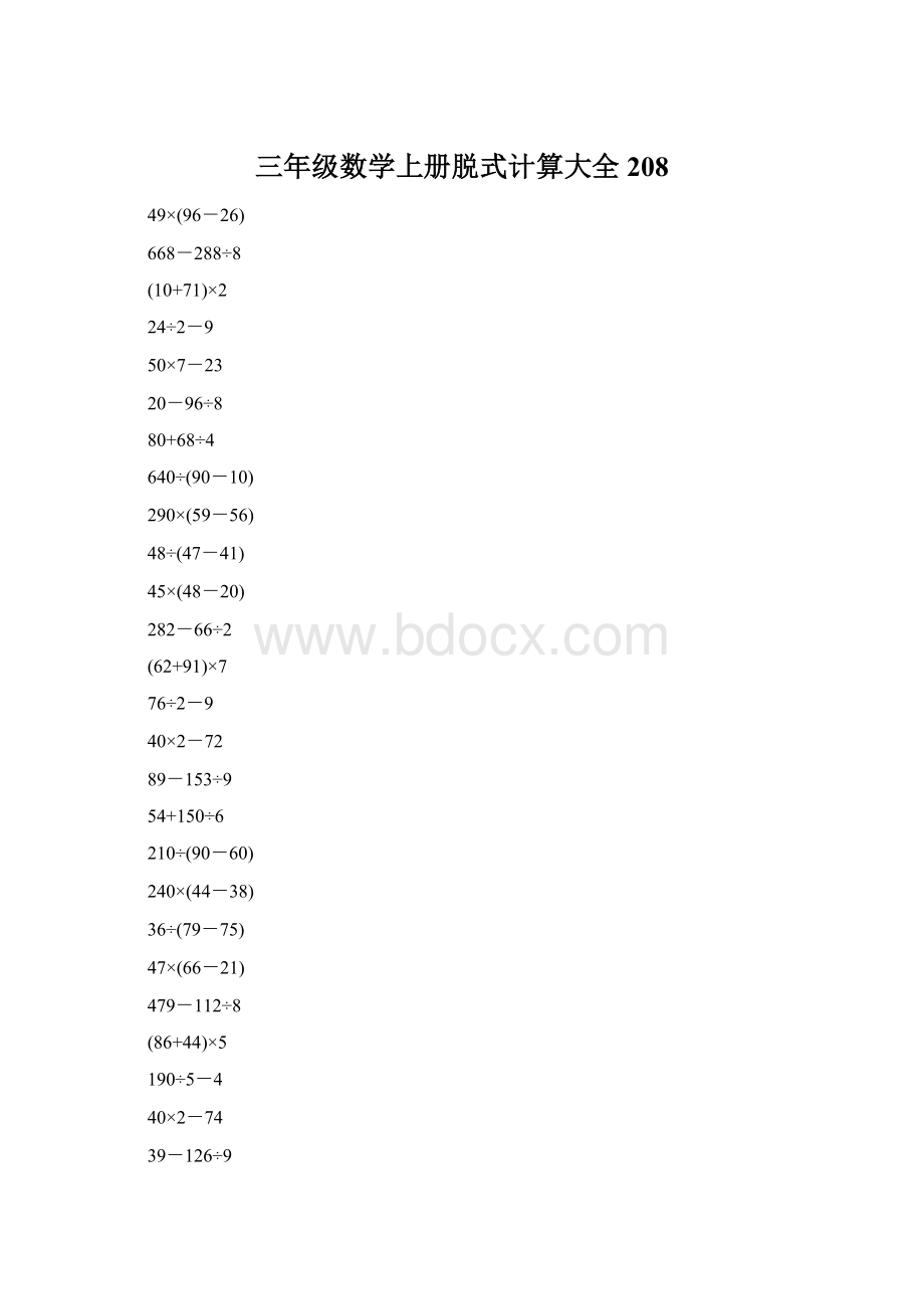 三年级数学上册脱式计算大全208Word格式文档下载.docx