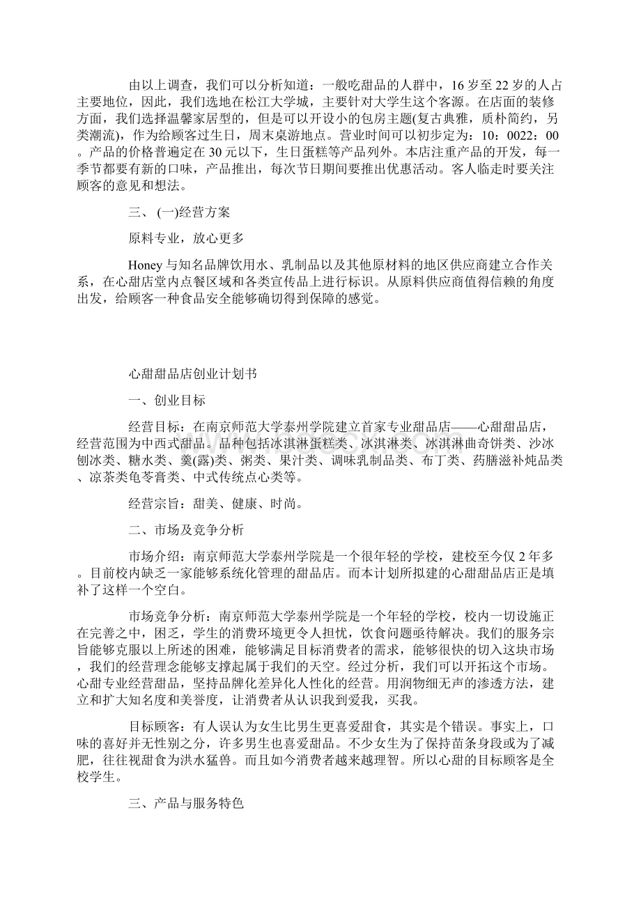 开甜品店创业计划书范文.docx_第2页