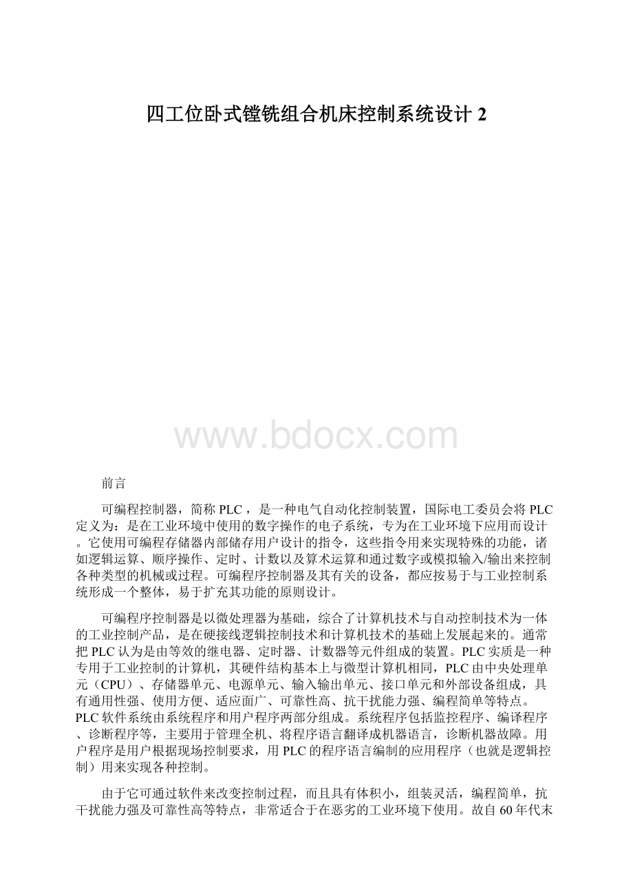 四工位卧式镗铣组合机床控制系统设计 2Word文档格式.docx_第1页