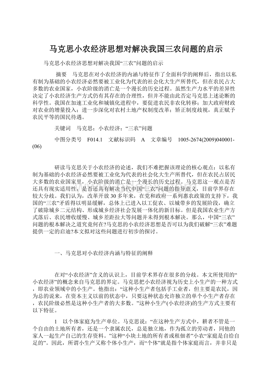 马克思小农经济思想对解决我国三农问题的启示.docx_第1页