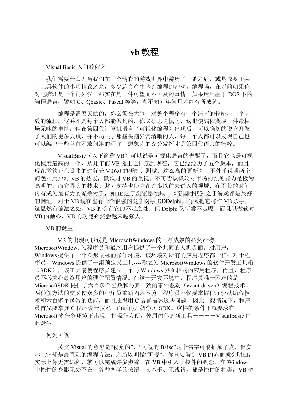 vb教程Word文档下载推荐.docx