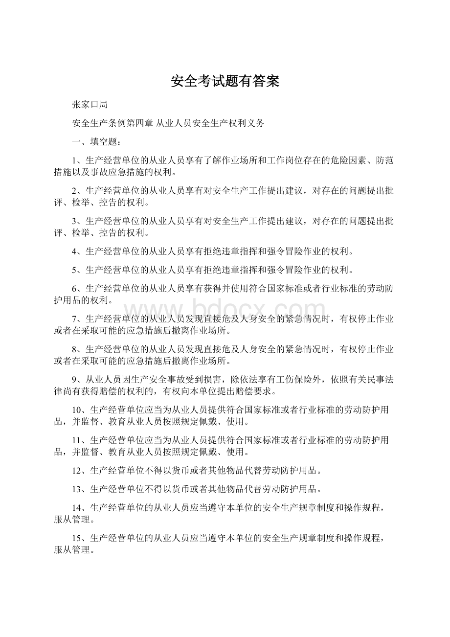 安全考试题有答案.docx_第1页