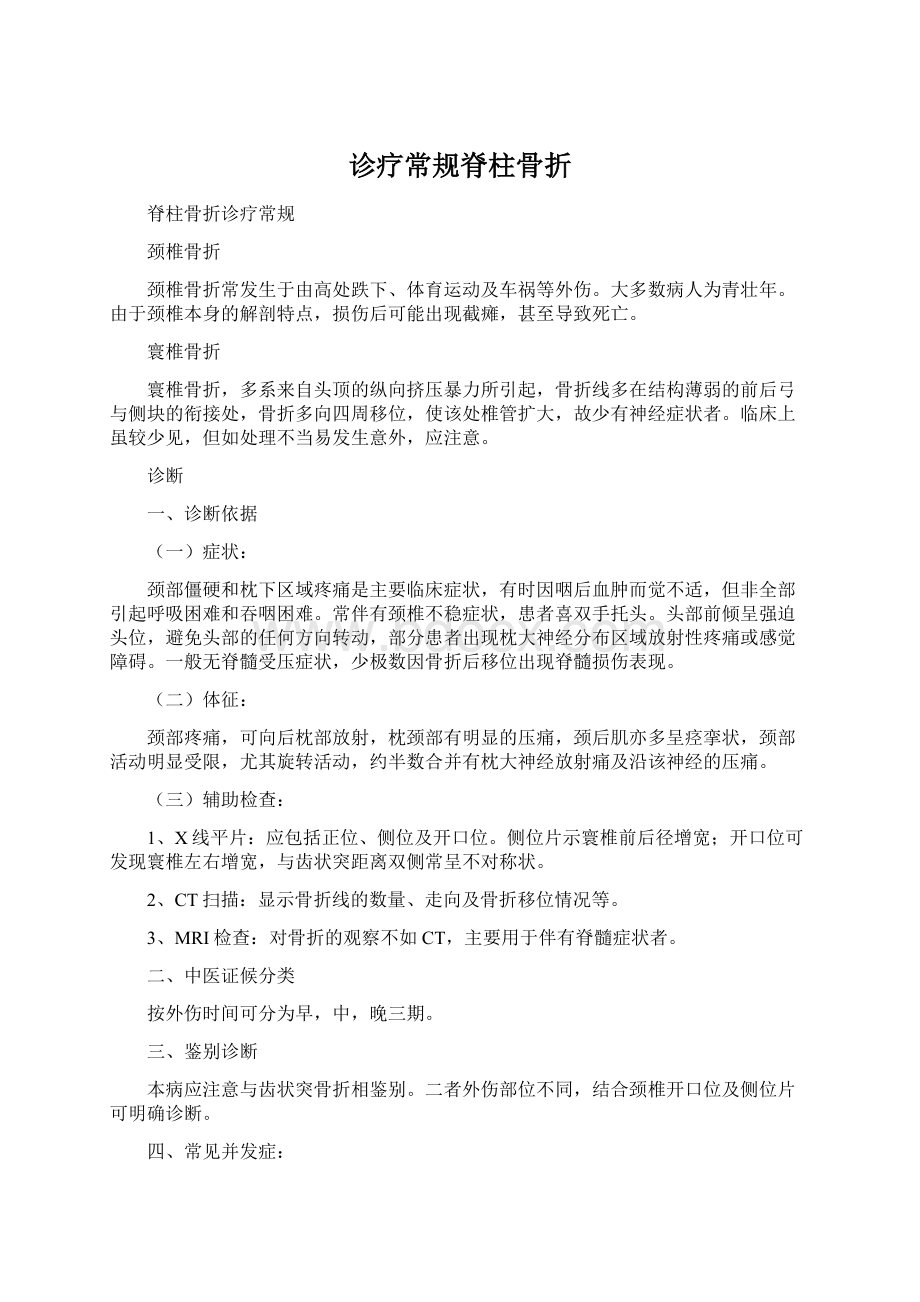 诊疗常规脊柱骨折.docx