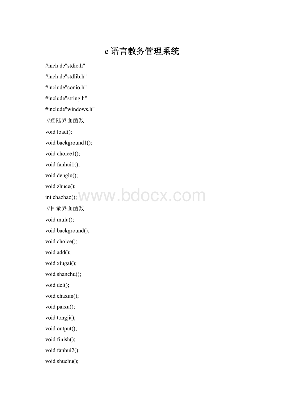 c语言教务管理系统Word文档下载推荐.docx_第1页