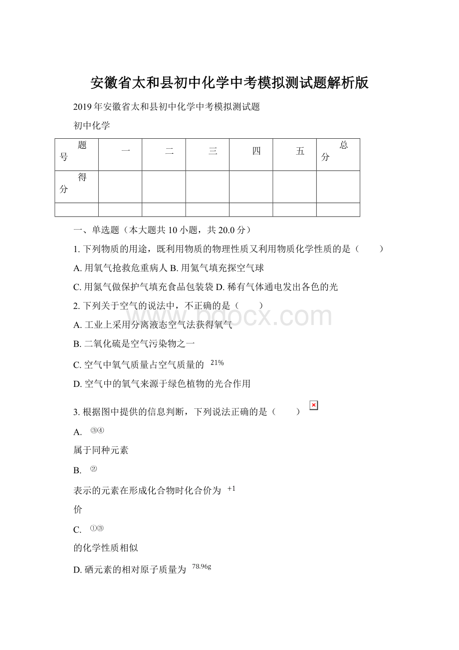 安徽省太和县初中化学中考模拟测试题解析版.docx