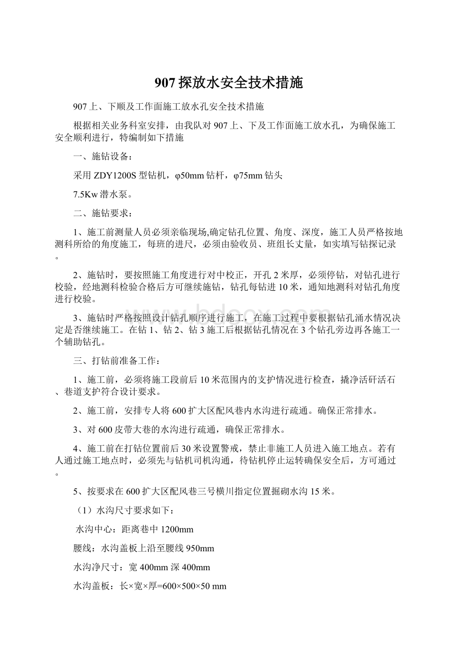 907探放水安全技术措施.docx