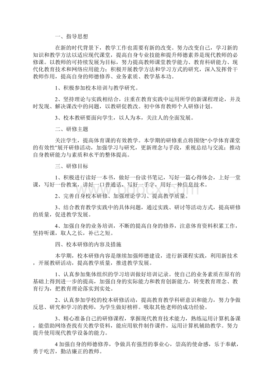 初中体育教师个人研修计划.docx_第2页