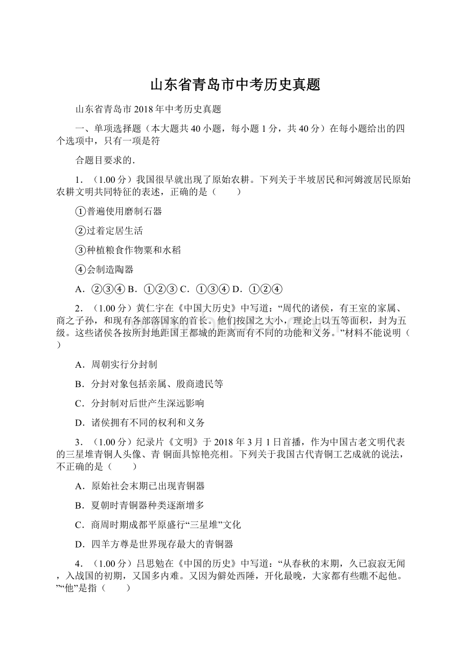 山东省青岛市中考历史真题Word文档格式.docx