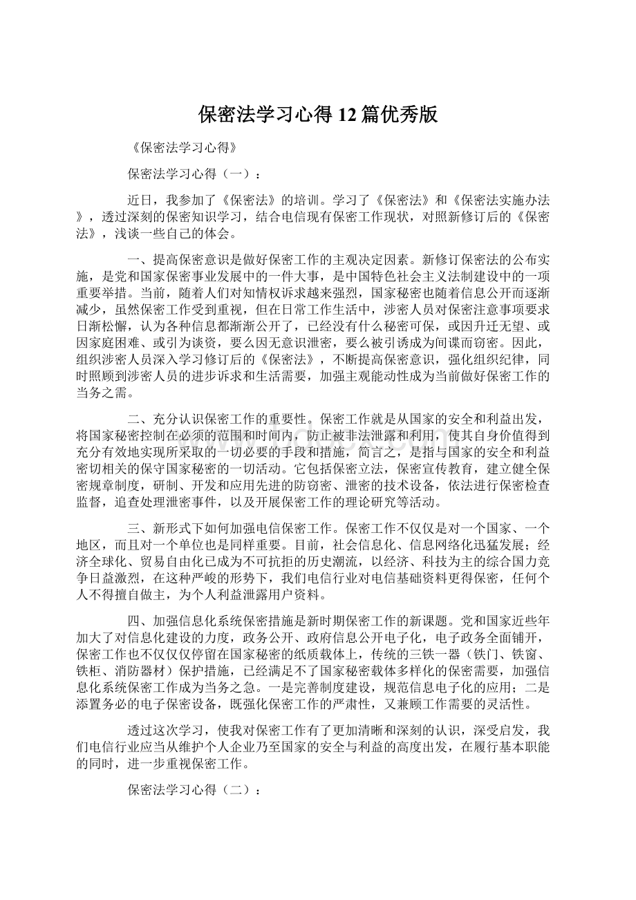 保密法学习心得12篇优秀版Word文档格式.docx_第1页