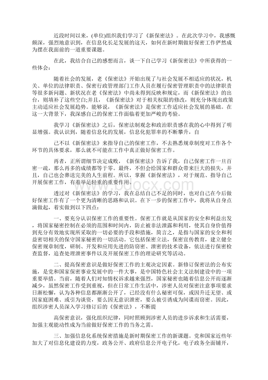 保密法学习心得12篇优秀版Word文档格式.docx_第2页