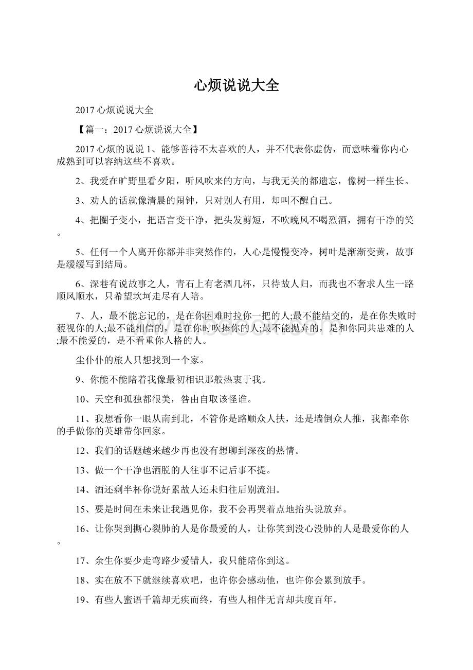 心烦说说大全Word格式文档下载.docx_第1页