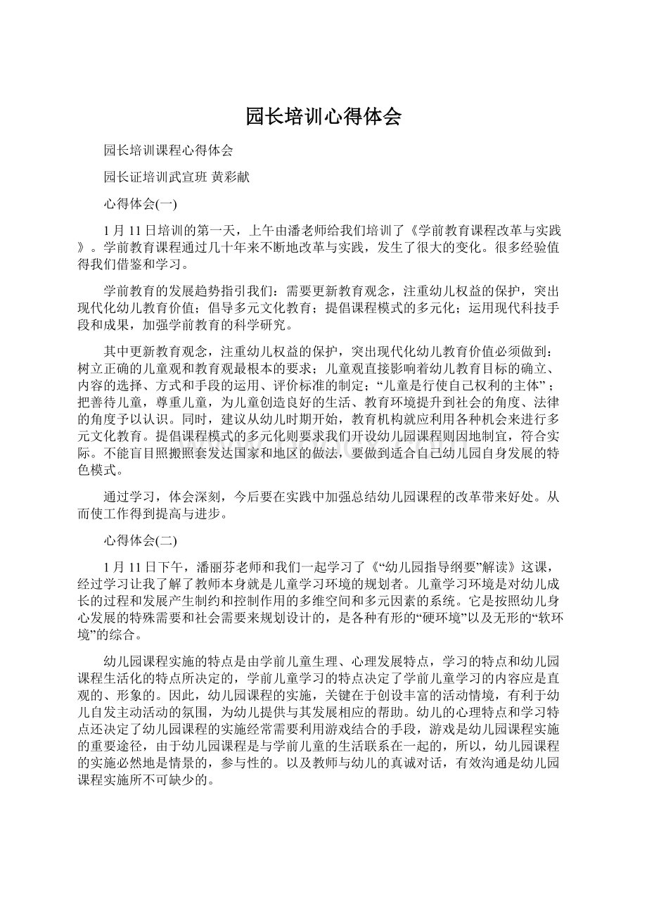 园长培训心得体会Word下载.docx_第1页