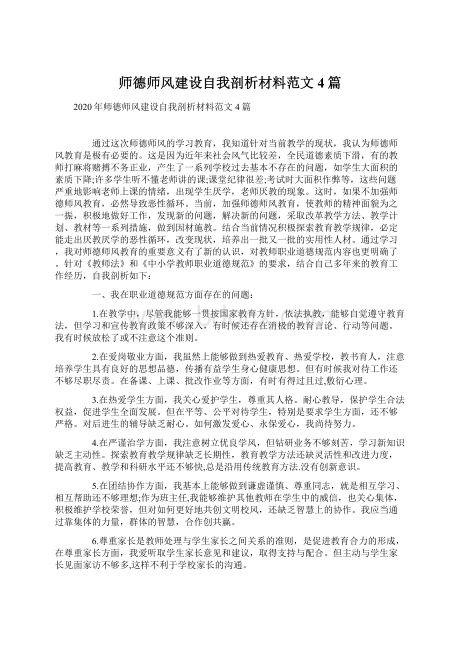 师德师风建设自我剖析材料范文4篇.docx