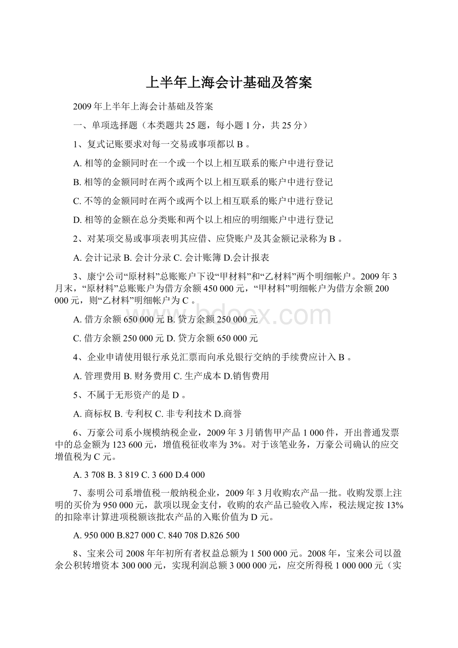 上半年上海会计基础及答案Word文件下载.docx