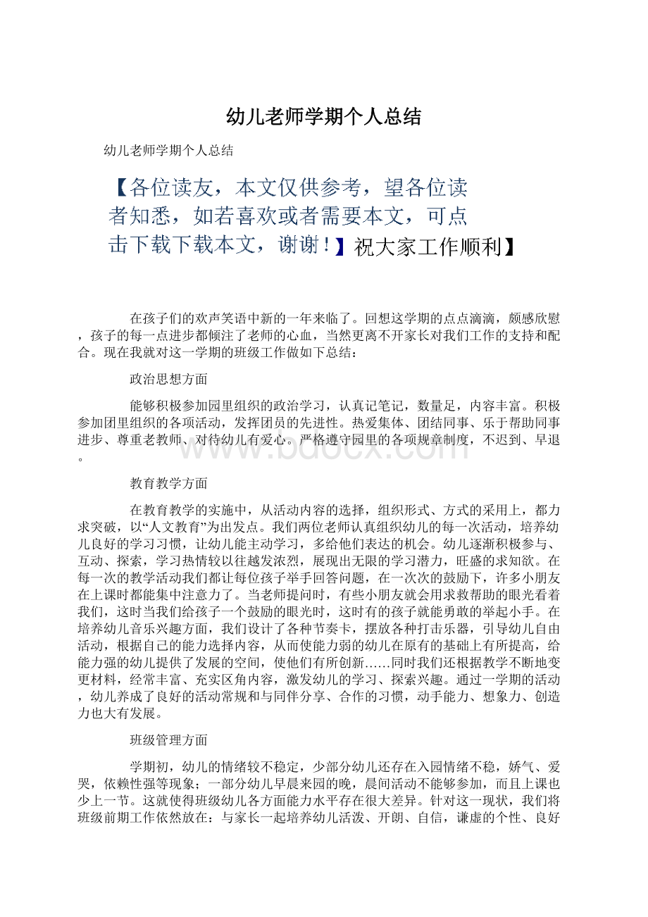 幼儿老师学期个人总结文档格式.docx_第1页