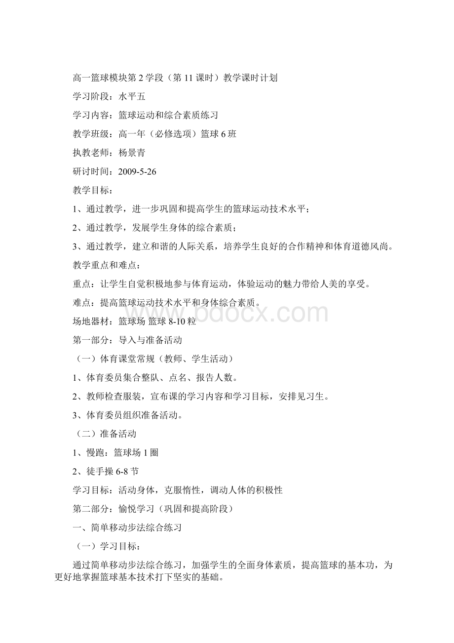 篮球课的设计MDASHMDASH高中集体备课教案之一Word下载.docx_第2页